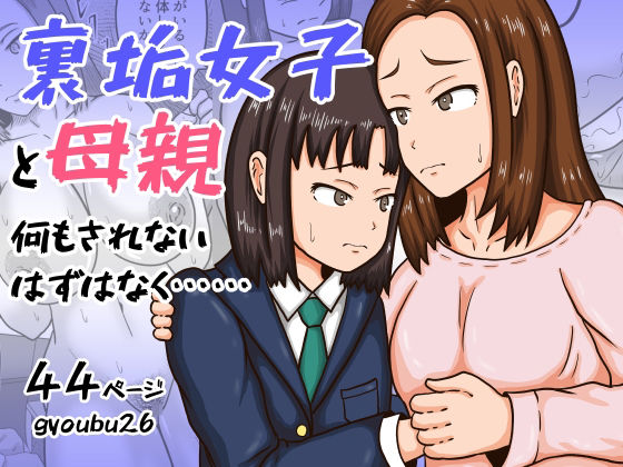 裏垢女子と母親 何もされないはずはなく……d_572619
