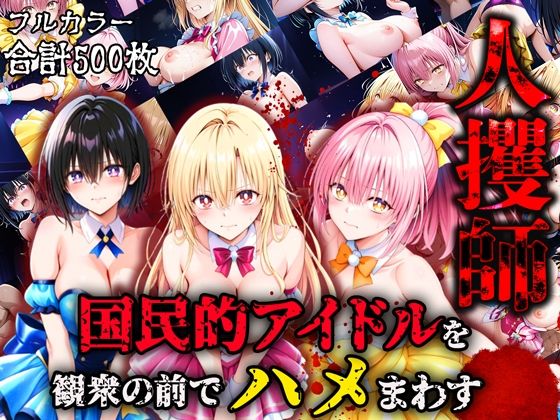 人攫師〜国民的アイドルを観衆の前でハメまわす〜d_572659