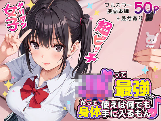 JKって最強だよ。だって身体使えば何でも手に入るもん♪d_572883