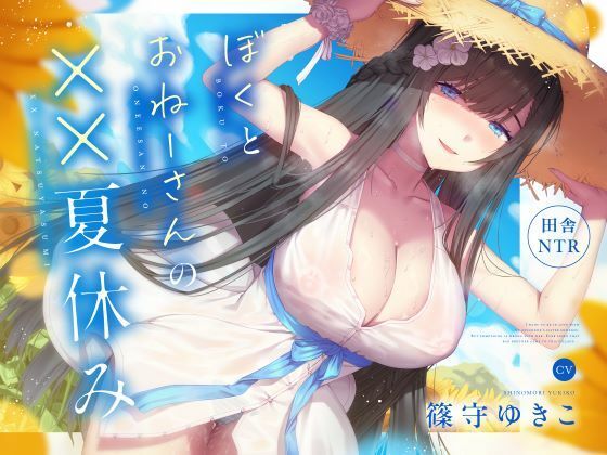 【田舎NTR】ぼくとおねーさんの××夏休みd_572901