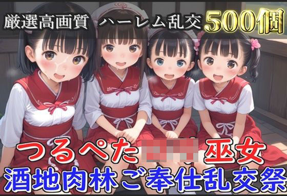 【新作価格】【豪華特典あり】つるぺたロリ巫女 酒地肉林ご奉仕乱交祭【500個】d_572934