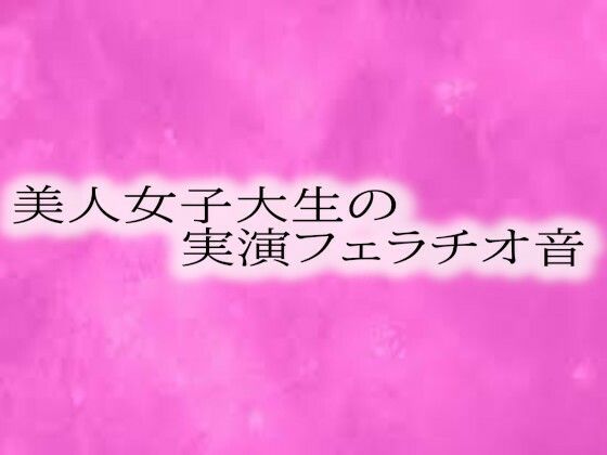 美人女子大生の実演フェラチオ音d_573240