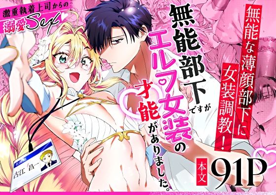 無能部下ですがエルフ女装の才能がありました。d_573241