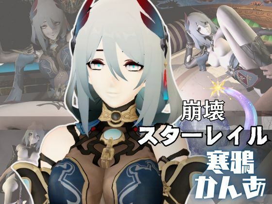 崩壊スターレイルの寒鴉がゲームの世界から現れた!いちゃラブ動画総集編d_573265