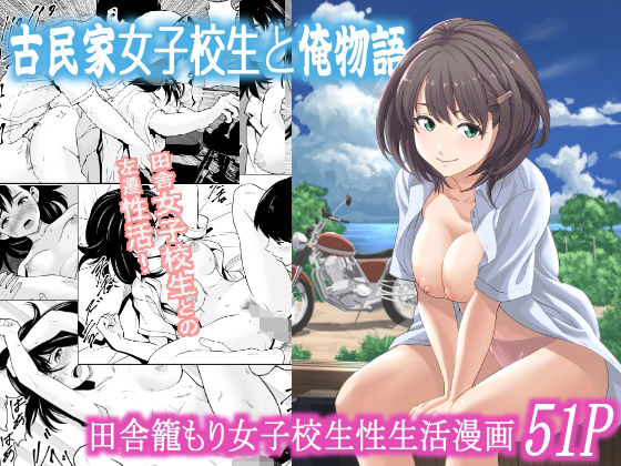 古民家女子校生と俺物語d_573377