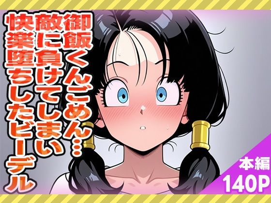 御飯くん…ごめん…敵に負けてしまい快楽堕ちしたビーデルd_573530