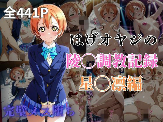 はげオヤジの陵◯調教記録星◯凛編d_573596