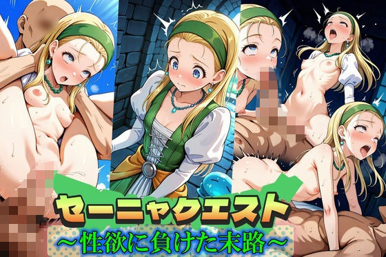 セーニャクエスト〜性欲に負けた末路〜d_573850