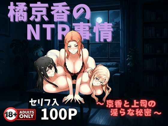 橘京香のNTR事情 〜京香と上司の淫らな秘密〜d_573982