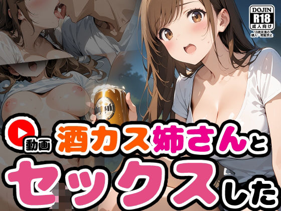 【動画】酒カス姉さんとセックス【馴れ初め編】d_574020