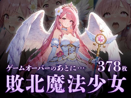 ゲームオーバーのあとに…敗北魔法処女d_574099