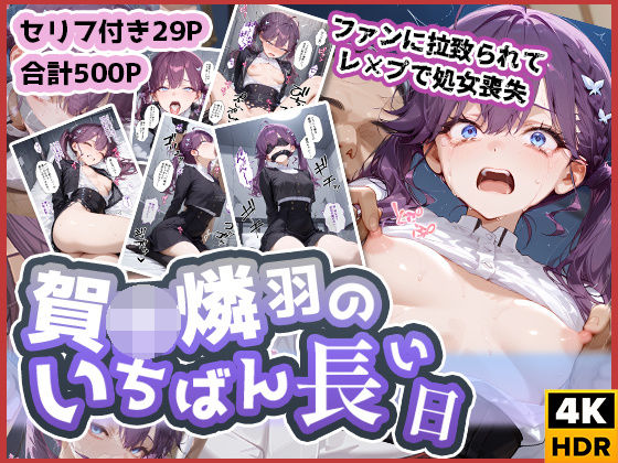 賀◯燐羽のいちばん長い日〜処女レ●プされて性処理おもちゃにされるアイドル〜d_574129
