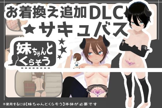妹ちゃんとくらそう ★お着換え追加DLC サキュバス★d_574208