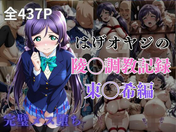はげオヤジの陵◯調教記録東◯希編d_574250