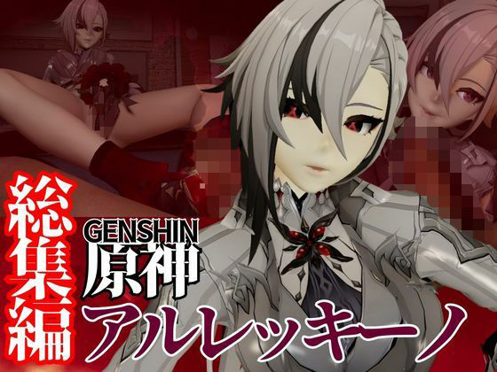 原神からアルレッキーノが登場!足コキとか色々攻められる動画パックd_574624