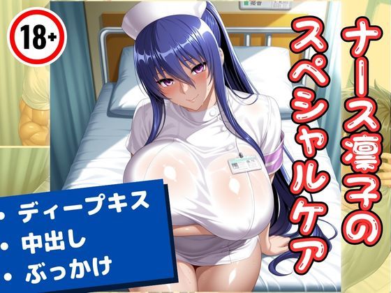 ナース凛子のスペシャルケアd_574663