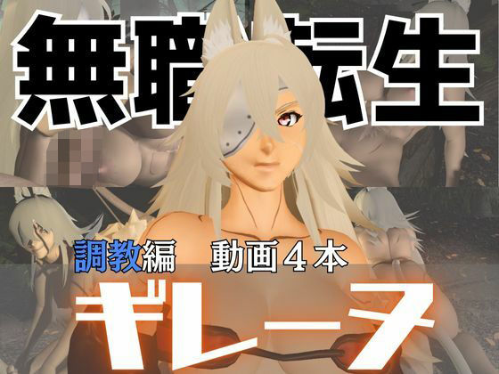 無職転生のギレーヌ・デドルディアを捕まえたからSMショーに出演させた、動画4本総集編d_574768