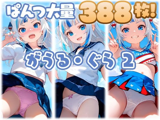 がうる・ぐら2 大量ぱんつ(セーラー服・チアガール)d_574784