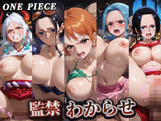 監禁わからせ【ワンピース】d_574937