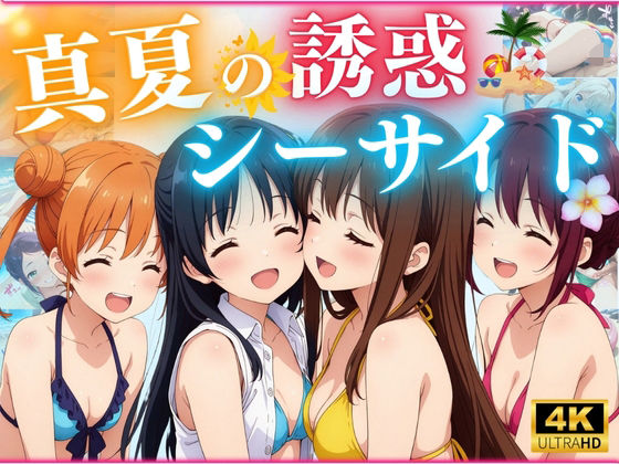 真夏の誘惑シーサイドd_574951