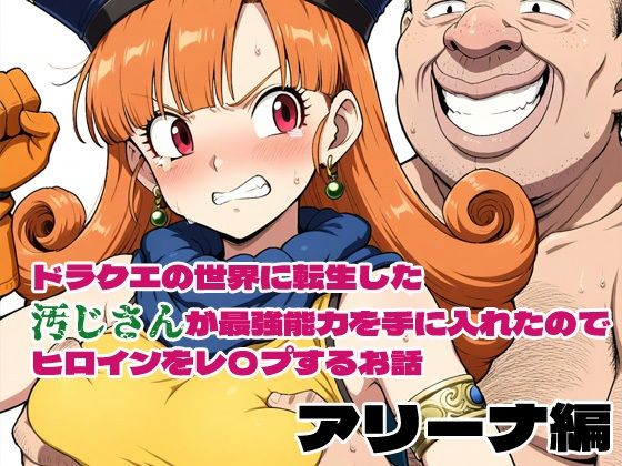 ドラクエの世界の転生した汚じさんが最強能力を手に入れたのでヒロインをレ〇プするお話 アリーナ編d_574962