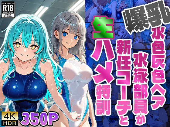 爆乳水色灰色ヘア水泳部員が新任コーチと生ハメ特訓【4K】d_574977