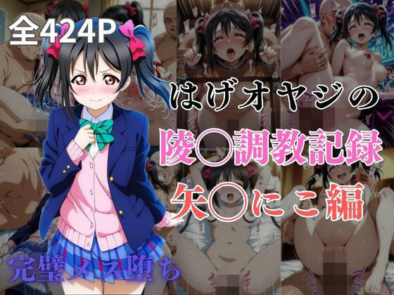 はげオヤジの陵◯調教記録矢◯にこ編d_574986