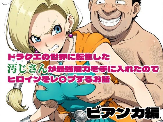 ドラクエの世界の転生した汚じさんが最強能力を手に入れたのでヒロインをレ〇プするお話 ビアンカ編d_575053