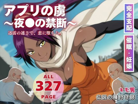アプリの虜〜夜●の禁断〜d_575063