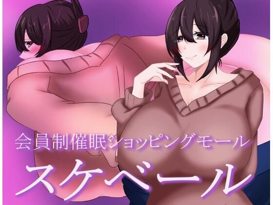 会員制催●ショッピングモール スケベールd_575328