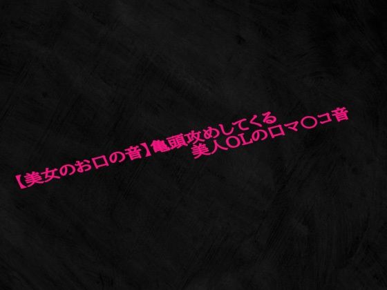 【美女のお口の音】亀頭攻めしてくる美人OLの口マ〇コ音d_575345