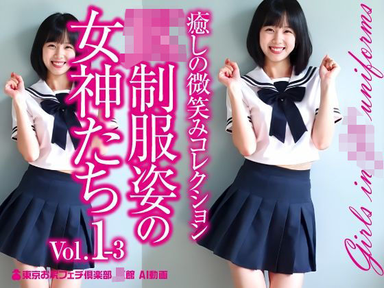 JK制服姿の女神たち Vol.1-3d_575488