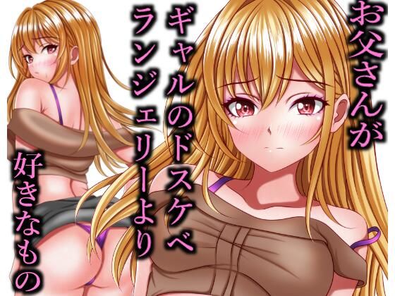 お父さんがギャルのドスケベランジェリーより好きなものd_575493