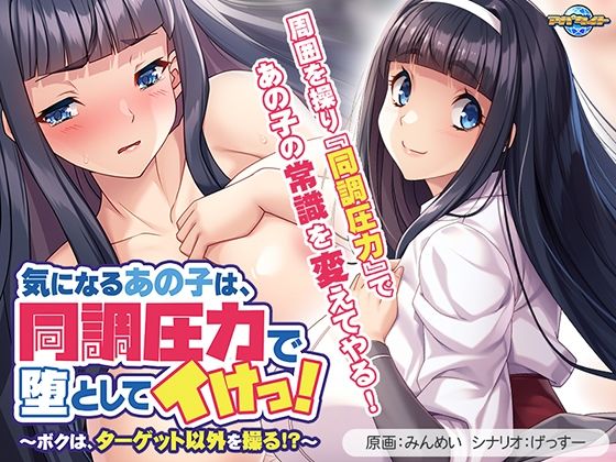 気になるあの子は、同調圧力で堕としてイけっ!〜ボクは、ターゲット以外を操る!?〜d_575513