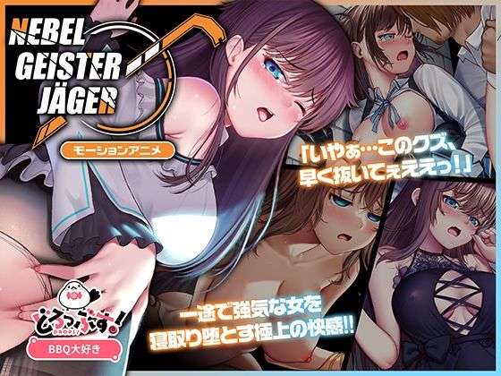 Nebel Geisterjäger 〜 始まりの子羊 モーションアニメ(前編)d_575627