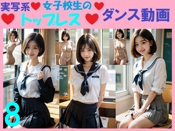 実写系女子校生のトップレスダンス動画8d_575643