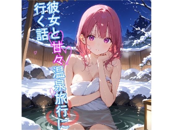 【5〜10分でさっくり抜けるシリーズ】彼女と甘々温泉旅行に行く話d_575659