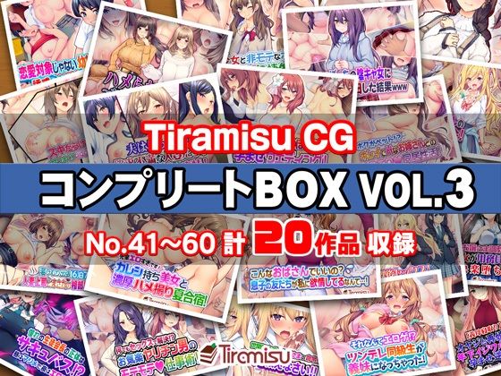 Tiramisu CG コンプリートBOX VOL.3 【No.41-60・20作品収録】d_575669