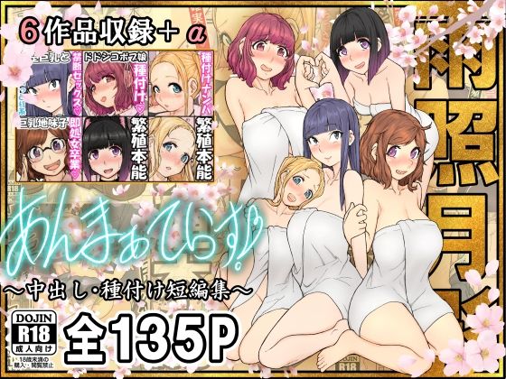 あんまぁてらす!〜中出し・種付け短編マンガ集〜d_575724