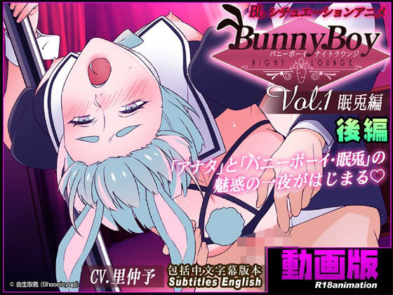 【アニメ】バニーボーイ・ナイトラウンジ Vol.1 眠兎編 後編 -Minto-d_575775