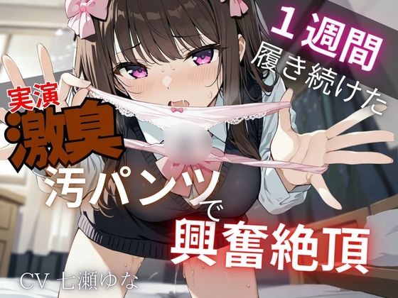 【汚パンツ×実演】一週間履き続けたくっさ〜いTバック嗅ぎながら実況解説〜激臭に思わず興奮絶頂オナニー〜d_575946