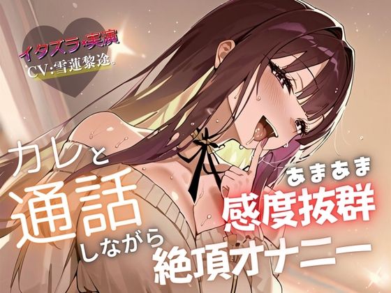 【実演×通話シチュ】カレと通話しながら感度抜群あまあま絶頂オナニーd_575953