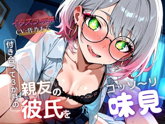 【実演×NTR】付き合って3カ月の親友の彼氏をこっそり味見『即イキ保証』d_575958