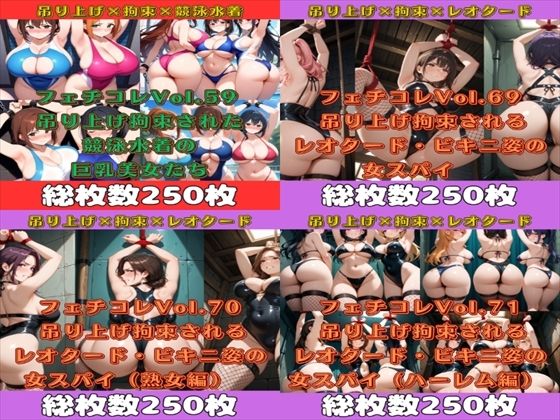 フェチコレ総集編 吊り上げ拘束された巨乳美女たち5【1,000枚】d_576155