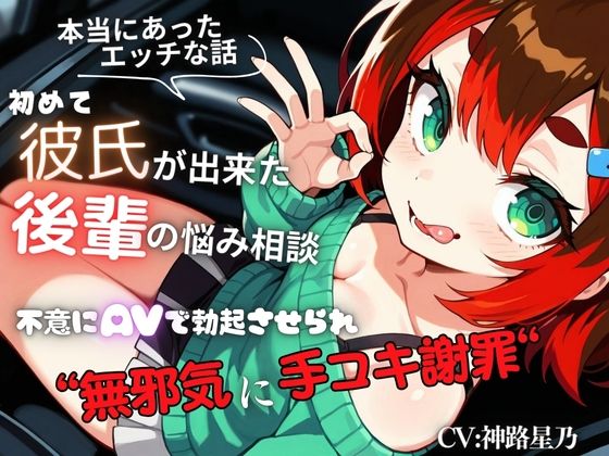 【本当にあったエッチな話】初めて彼氏が出来た後輩の悩み相談〜不意にAVで勃起させられ無邪気に手コキ謝罪〜『即イキ保証』【バイノーラル】d_576433