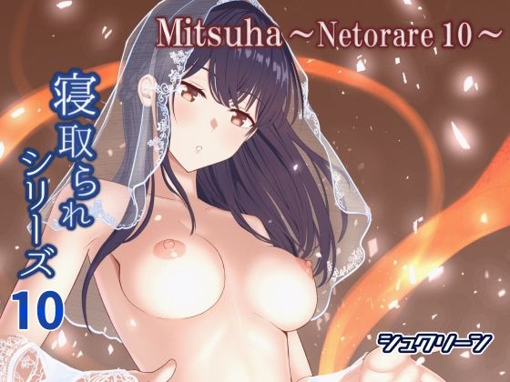 Mitsuha〜Netorare10〜d_576649