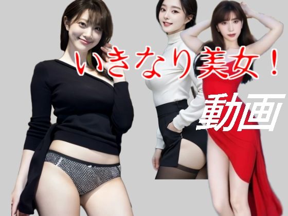 いきなり美女!d_576678