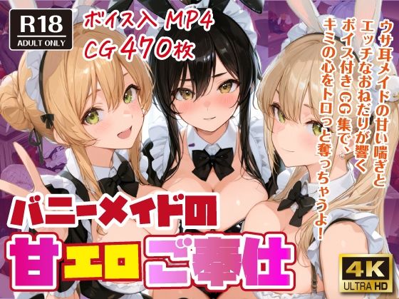 バニーメイドの甘エロご奉仕【ボイス入CG集】d_576802