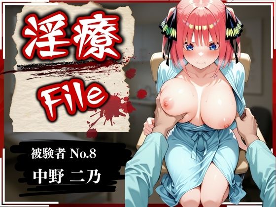 淫療ファイル 〜被験者No.8 中野 〇乃〜d_576890