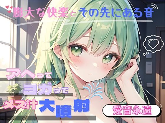 【膨大な快楽とその先にある音】アヘってヨガってメス汁大噴射！！【愛音永遠】d_576920